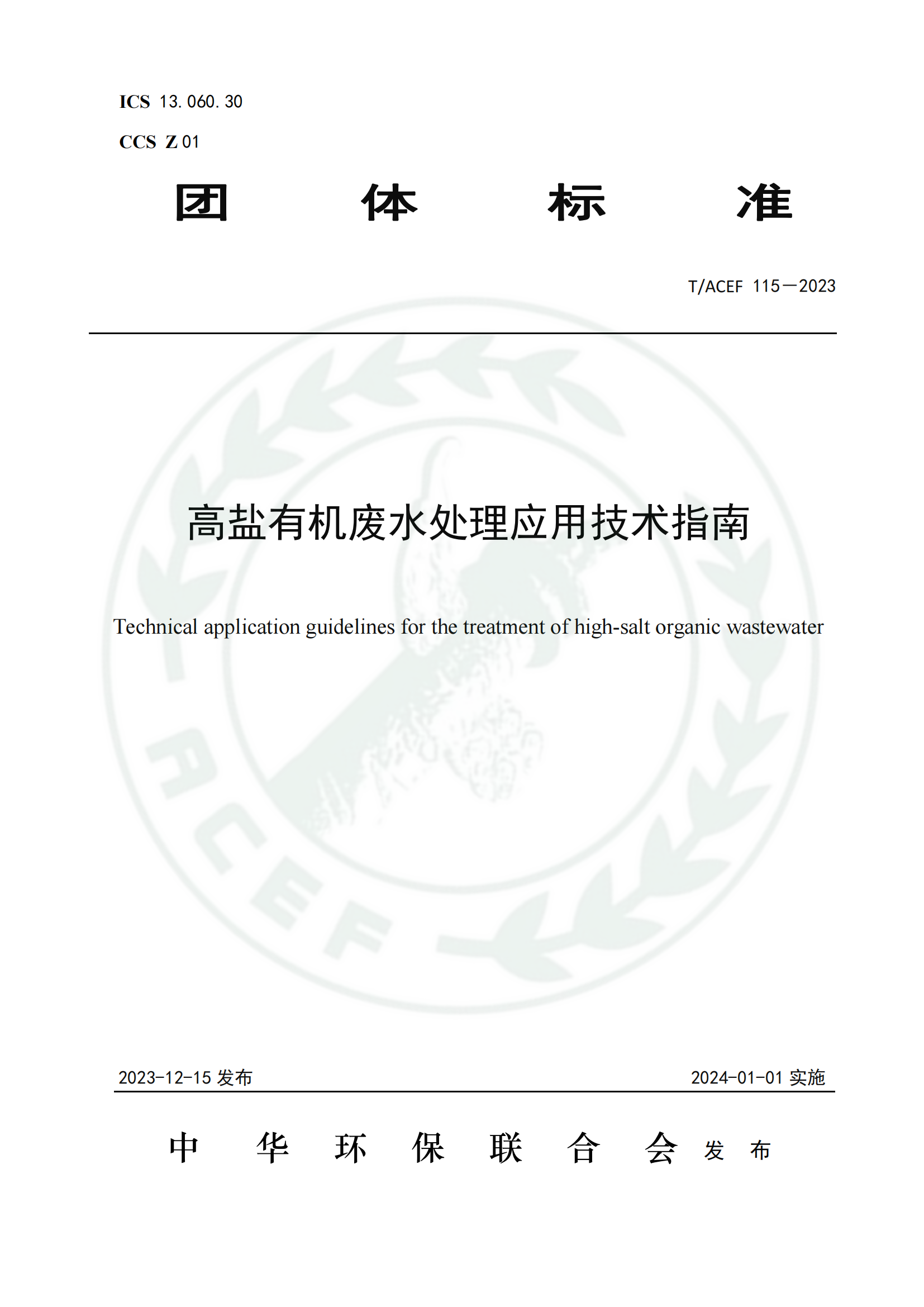 高鹽有機(jī)廢水處理應(yīng)用技術(shù)指南