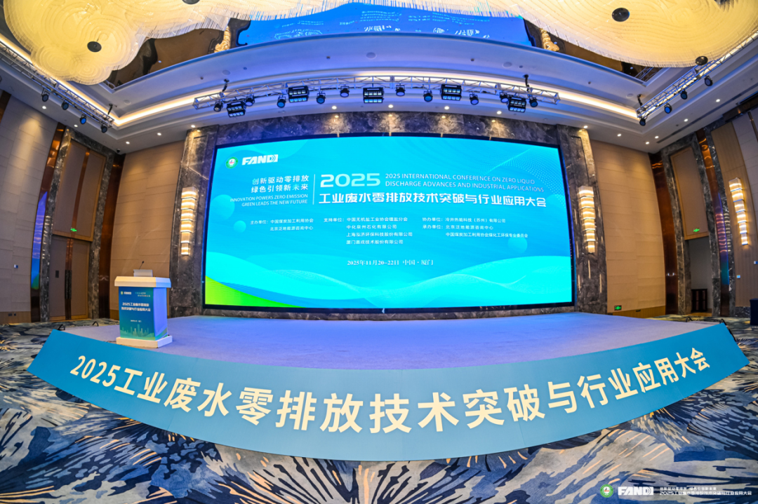 2025工業(yè)廢水零排放技術(shù)突破與行業(yè)應(yīng)用大會現(xiàn)場