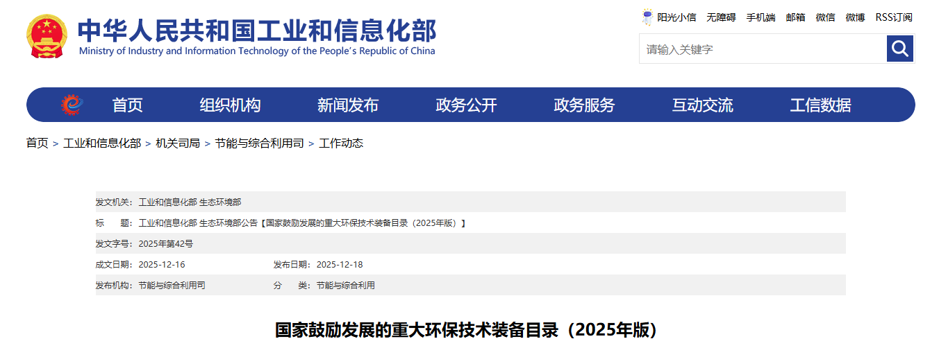 國(guó)家鼓勵(lì)發(fā)展的重大環(huán)保技術(shù)裝備目錄（2025年版）